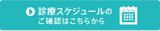 診療スケジュール