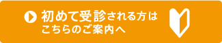 初めて受診される方へ