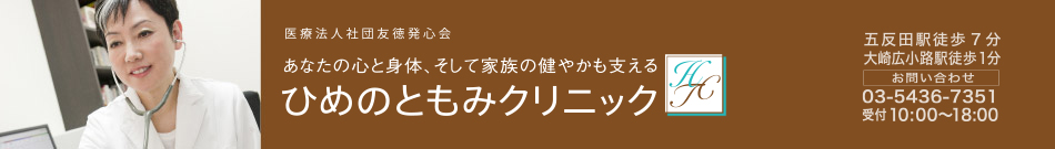 ひめのともみクリニック