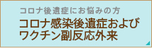 コロナ感染後遺症およびワクチン副反応外来