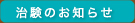 治験のお知らせ