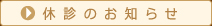 休診のお知らせ