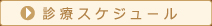 診療スケジュール