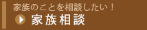 家族相談