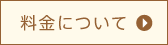 料金について