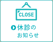 休診のお知らせ