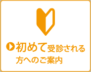 初めて受診される方へ