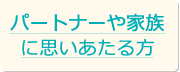 パートナーや家族に思いあたる方