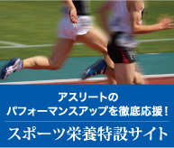 スポーツ栄養特設サイト