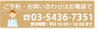 ご予約・お問い合わせはお電話で