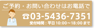 ご予約・お問い合わせはお電話で