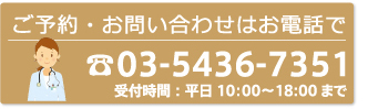 ご予約・お問い合わせはお電話で