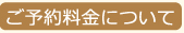 ご予約料金について