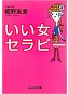 いい女セラピー