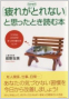 『疲れがなかなかとれない』<br>と思ったとき読む本