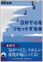 3分で心をリセットする本