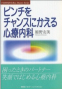 ピンチをチャンスにかえる心療内科