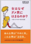 女はなぜダメ男にはまるのか？