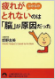 疲れがなかなかとれないのは「脳」が原因だった