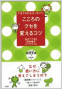 クヨクヨからスッキリへ、<br>こころのクセを変えるコツ