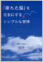 『疲れた脳』を元気にする<br>シンプルな習慣