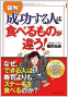 図解　成功する人は食べるものが違う