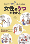 女性のうつがわかる