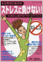 ストレスに負けない!