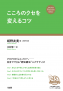 こころのクセを変えるコツ