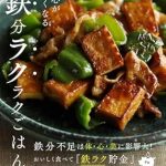 体と心が軽くなる 鉄分ラクラクごはん