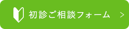 初診ご相談フォーム