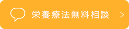 栄養療法無料相談