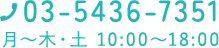 TEL：03-5436-7351 月～木・土 10:00～18:00