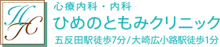 心療内科・内科 ひめのともみクリニック 五反田駅徒歩7分/大崎広小路駅徒歩1分