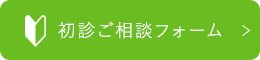 初診ご相談フォーム