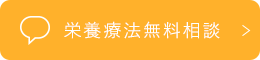 栄養療法無料相談