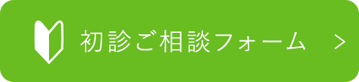 初診ご相談フォーム