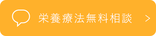 栄養療法無料相談