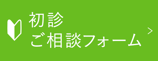 初診ご相談フォーム