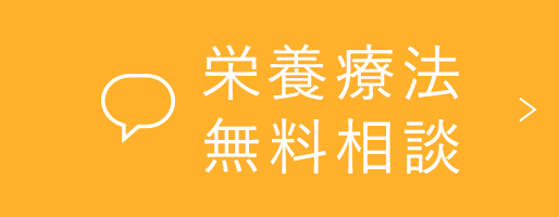 栄養療法 無料相談
