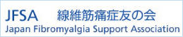 JFSA 線維筋痛症友