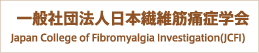 一般社団法人日本線維筋痛症・慢性痛学会