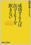20110420 講談社 成功する人は缶コーヒーを飲まない