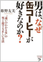 20090424 経済界 男は、なぜ缶コーヒーが好きなのか