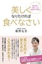 20140423 三笠書房 美しくなりたければ食べなさい