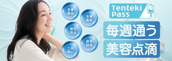 点滴パス
